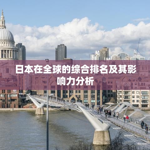 日本在全球的綜合排名及其影響力分析