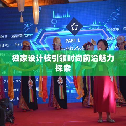 獨(dú)家設(shè)計(jì)枝引領(lǐng)時(shí)尚前沿魅力探索