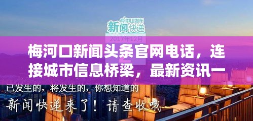 梅河口新聞頭條官網(wǎng)電話，連接城市信息橋梁，最新資訊一鍵掌握