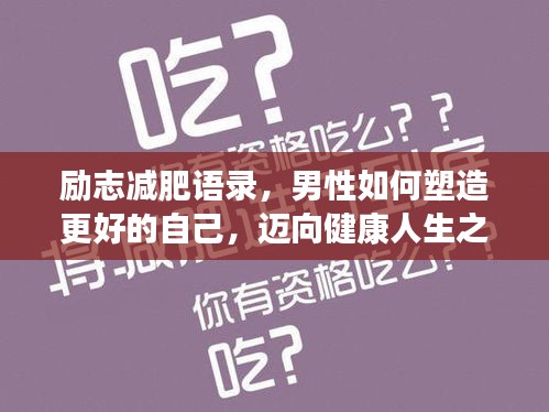 勵志減肥語錄，男性如何塑造更好的自己，邁向健康人生之路！