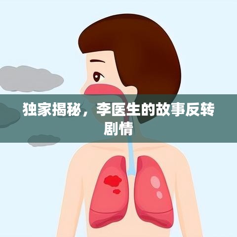 獨家揭秘，李醫(yī)生的故事反轉劇情