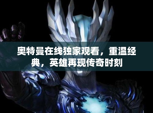 奧特曼在線獨家觀看，重溫經(jīng)典，英雄再現(xiàn)傳奇時刻