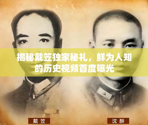 揭秘戴笠獨(dú)家秘禮，鮮為人知的歷史視頻首度曝光