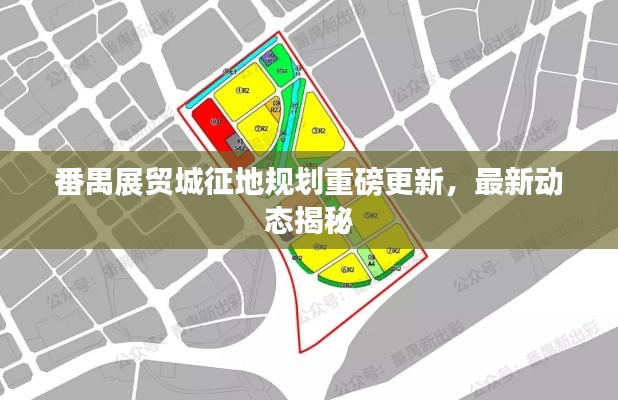 番禺展貿(mào)城征地規(guī)劃重磅更新，最新動態(tài)揭秘