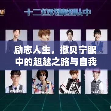 勵志人生，撒貝寧眼中的超越之路與自我成長之道