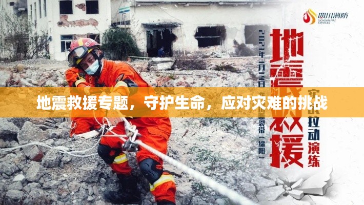 地震救援專題，守護(hù)生命，應(yīng)對災(zāi)難的挑戰(zhàn)