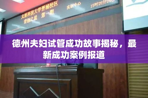 德州夫婦試管成功故事揭秘，最新成功案例報(bào)道