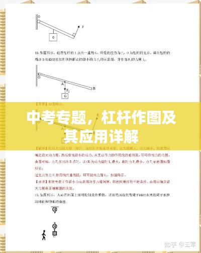 中考專題，杠桿作圖及其應(yīng)用詳解