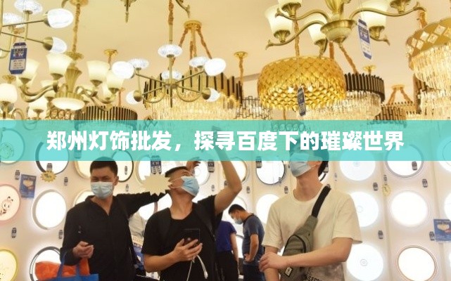 鄭州燈飾批發(fā)，探尋百度下的璀璨世界