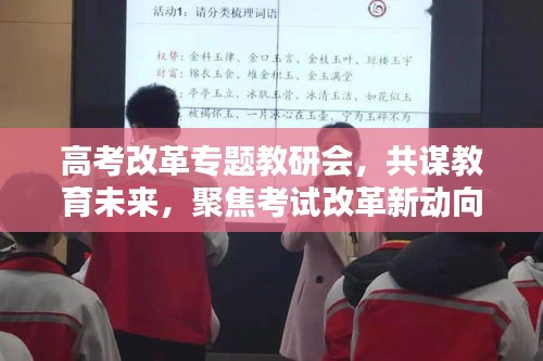 高考改革專題教研會，共謀教育未來，聚焦考試改革新動向