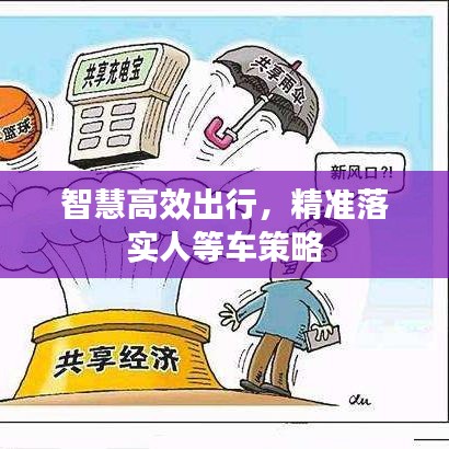 智慧高效出行，精準落實人等車策略