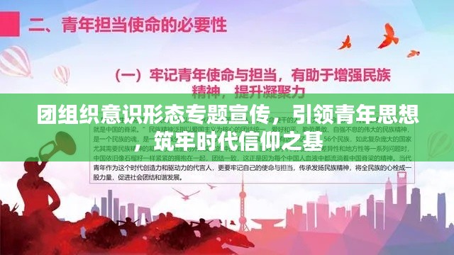 團組織意識形態(tài)專題宣傳，引領青年思想，筑牢時代信仰之基