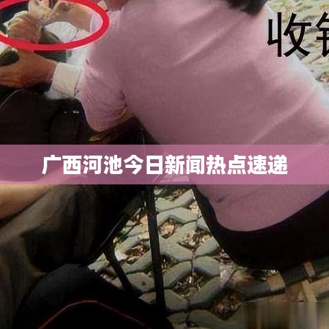廣西河池今日新聞熱點(diǎn)速遞