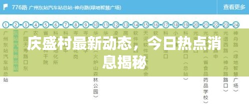 慶盛村最新動態(tài)，今日熱點消息揭秘