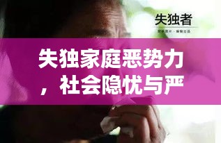 失獨家庭惡勢力，社會隱憂與嚴峻挑戰(zhàn)