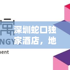 深圳蛇口獨家酒店，地理位置得天獨厚，獨特體驗不容錯過