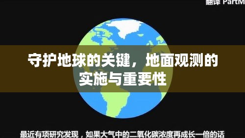 守護(hù)地球的關(guān)鍵，地面觀測的實(shí)施與重要性