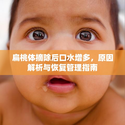 扁桃體摘除后口水增多，原因解析與恢復(fù)管理指南
