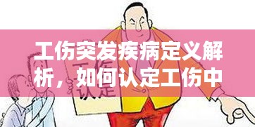 工傷突發(fā)疾病定義解析，如何認(rèn)定工傷中的意外疾??？