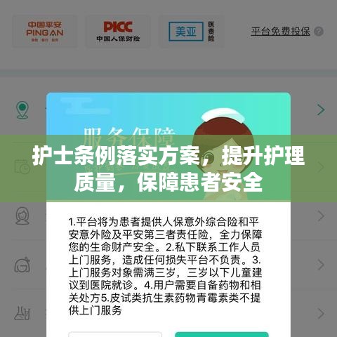 護士條例落實方案，提升護理質(zhì)量，保障患者安全