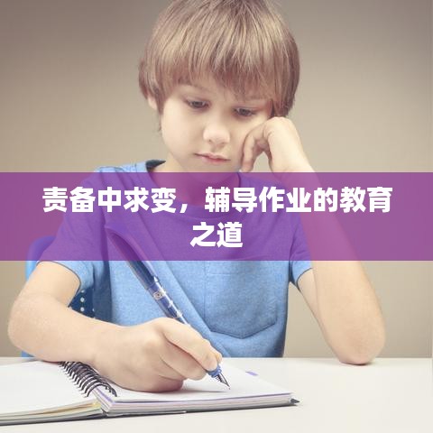 責(zé)備中求變，輔導(dǎo)作業(yè)的教育之道