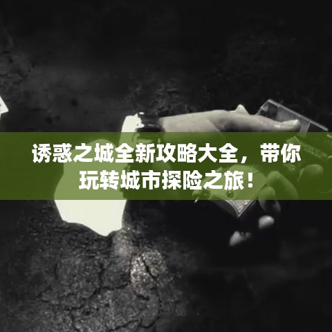 誘惑之城全新攻略大全，帶你玩轉(zhuǎn)城市探險之旅！