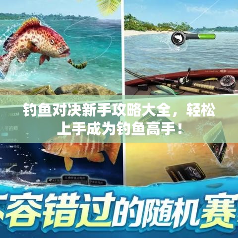 釣魚對決新手攻略大全，輕松上手成為釣魚高手！