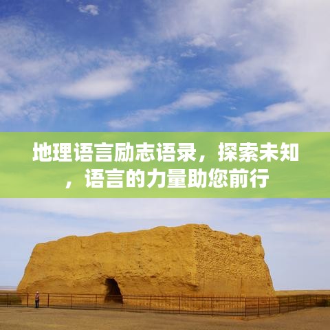 地理語言勵志語錄，探索未知，語言的力量助您前行