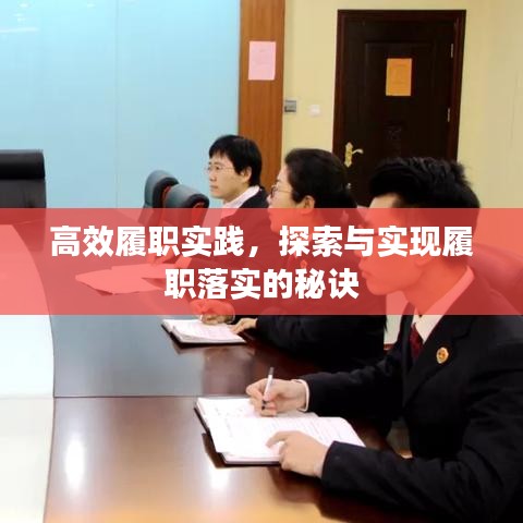 高效履職實(shí)踐，探索與實(shí)現(xiàn)履職落實(shí)的秘訣