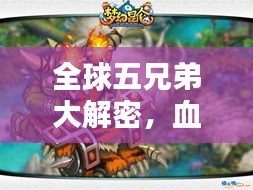 全球五兄弟大解密，血緣與友情的獨(dú)特力量排行榜