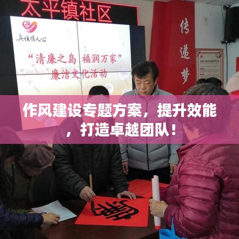 作風建設(shè)專題方案，提升效能，打造卓越團隊！