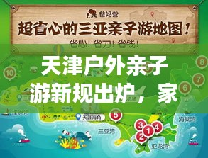 天津戶外親子游新規(guī)出爐，家庭出游指南已明確！