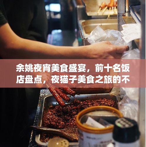 余姚夜宵美食盛宴，前十名飯店盤點(diǎn)，夜貓子美食之旅的不眠之夜