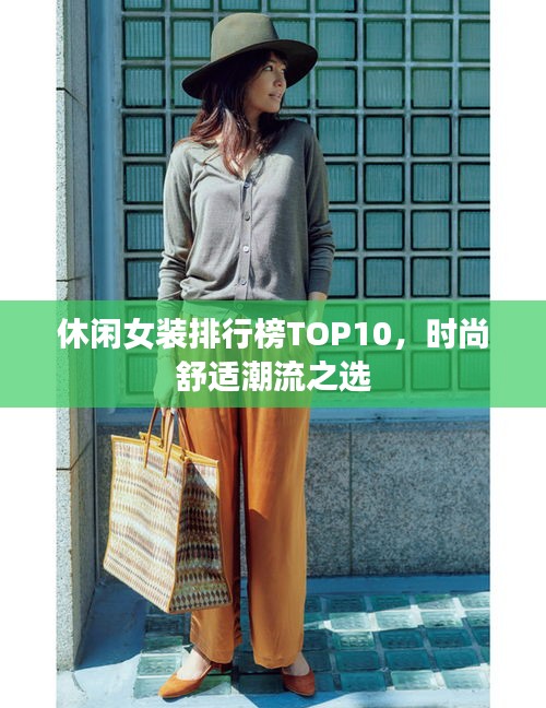休閑女裝排行榜TOP10，時尚舒適潮流之選