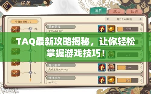 TAQ最新攻略揭秘，讓你輕松掌握游戲技巧！