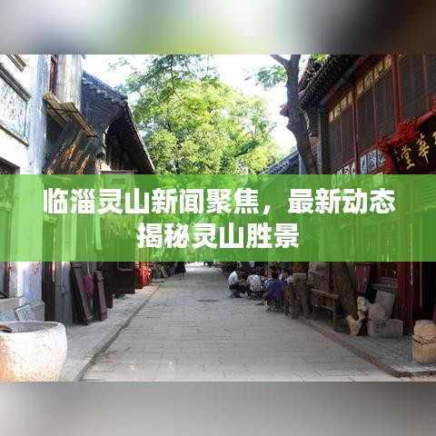 臨淄靈山新聞聚焦，最新動(dòng)態(tài)揭秘靈山勝景