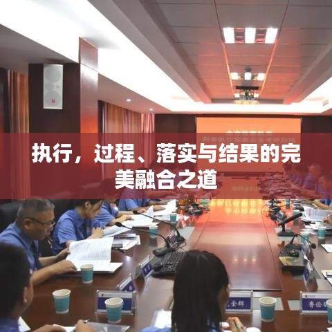 執(zhí)行，過程、落實(shí)與結(jié)果的完美融合之道