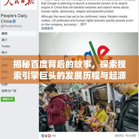 揭秘百度背后的故事，探索搜索引擎巨頭的發(fā)展歷程與起源之謎！