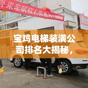 寶雞電梯裝潢公司排名大揭秘，優(yōu)質(zhì)企業(yè)推薦與服務(wù)質(zhì)量對比