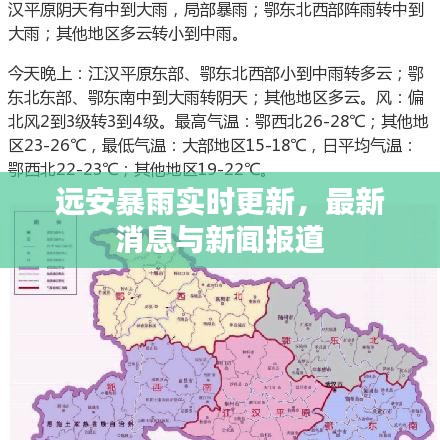 遠(yuǎn)安暴雨實(shí)時(shí)更新，最新消息與新聞報(bào)道
