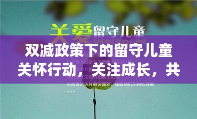 雙減政策下的留守兒童關(guān)懷行動，關(guān)注成長，共筑未來