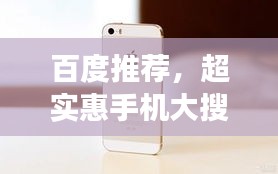 百度推薦，超實(shí)惠手機(jī)大搜羅，驚喜價格等你發(fā)現(xiàn)！