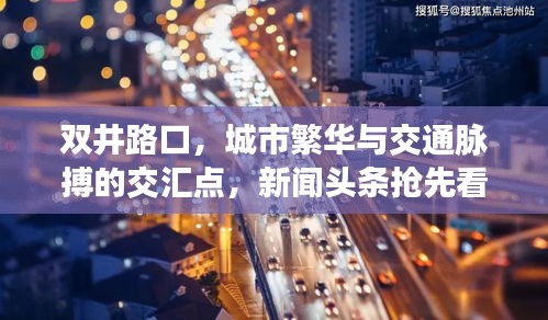 雙井路口，城市繁華與交通脈搏的交匯點，新聞頭條搶先看！