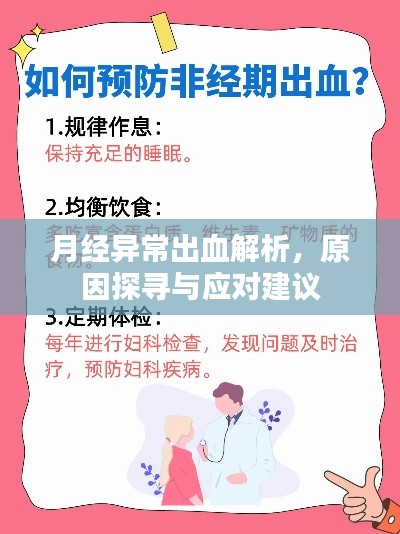 月經異常出血解析，原因探尋與應對建議