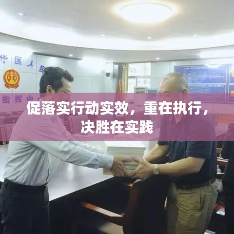 促落實(shí)行動(dòng)實(shí)效，重在執(zhí)行，決勝在實(shí)踐