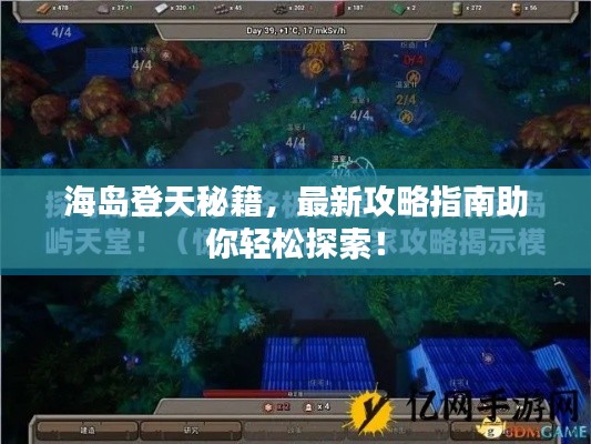 海島登天秘籍，最新攻略指南助你輕松探索！