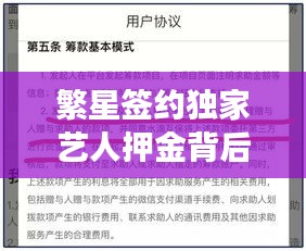 繁星簽約獨(dú)家藝人押金背后的深層意義與多方影響解讀