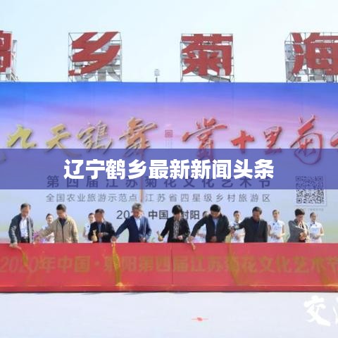 遼寧鶴鄉(xiāng)最新新聞頭條