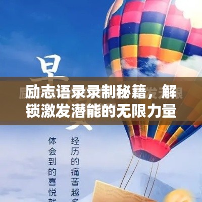 勵(lì)志語錄錄制秘籍，解鎖激發(fā)潛能的無限力量之源！