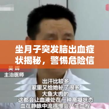 坐月子突發(fā)腦出血癥狀揭秘，警惕危險信號！